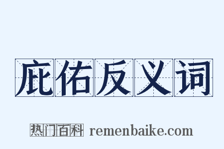 庇佑反义词是什么意思的图片
